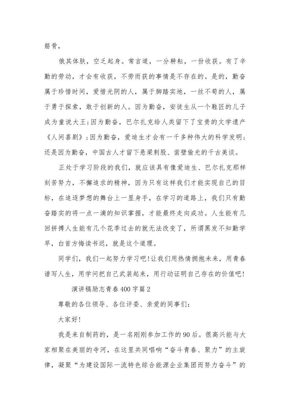 演讲稿国旗下讲话励志青春400字(优秀8篇).docx_第2页