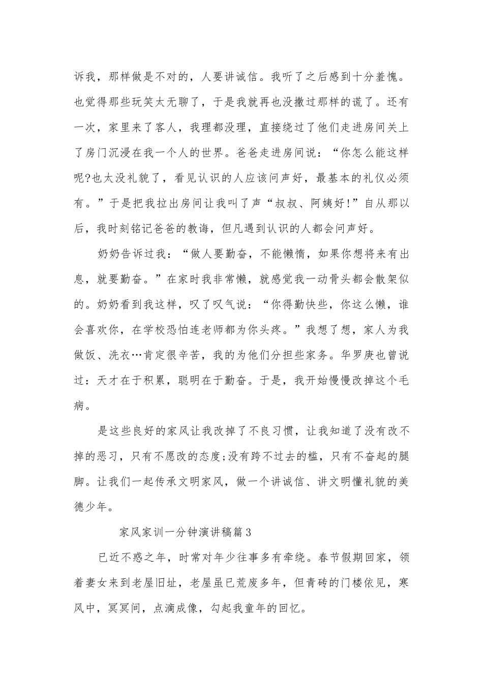 家风家训一分钟演讲稿国旗下讲话(通用10篇).docx_第3页