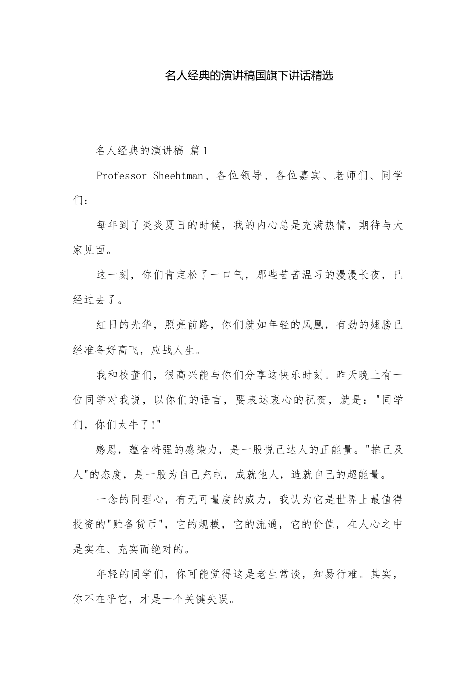 名人经典的演讲稿国旗下讲话精选.docx_第1页