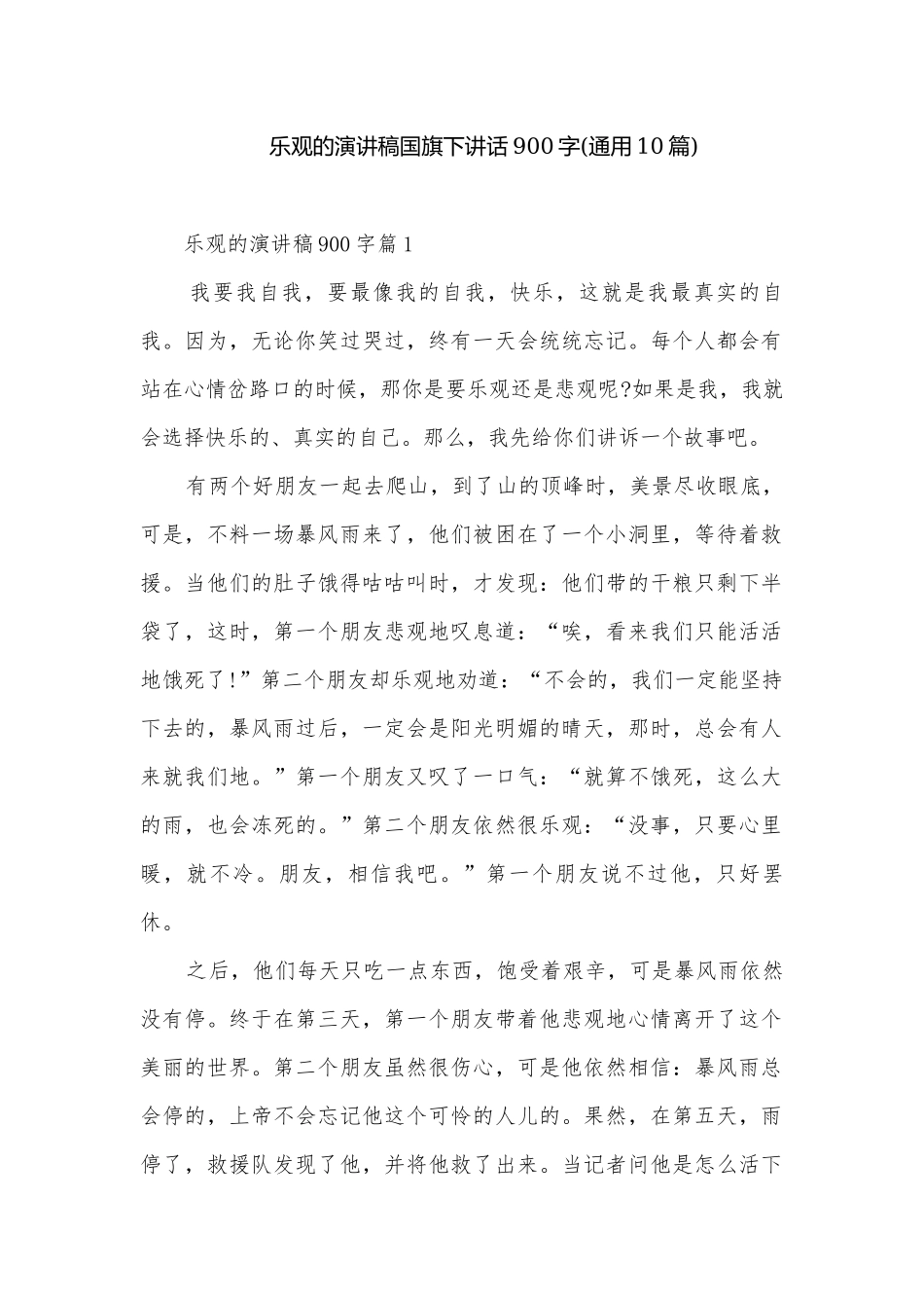 乐观的演讲稿国旗下讲话900字(通用10篇).docx_第1页