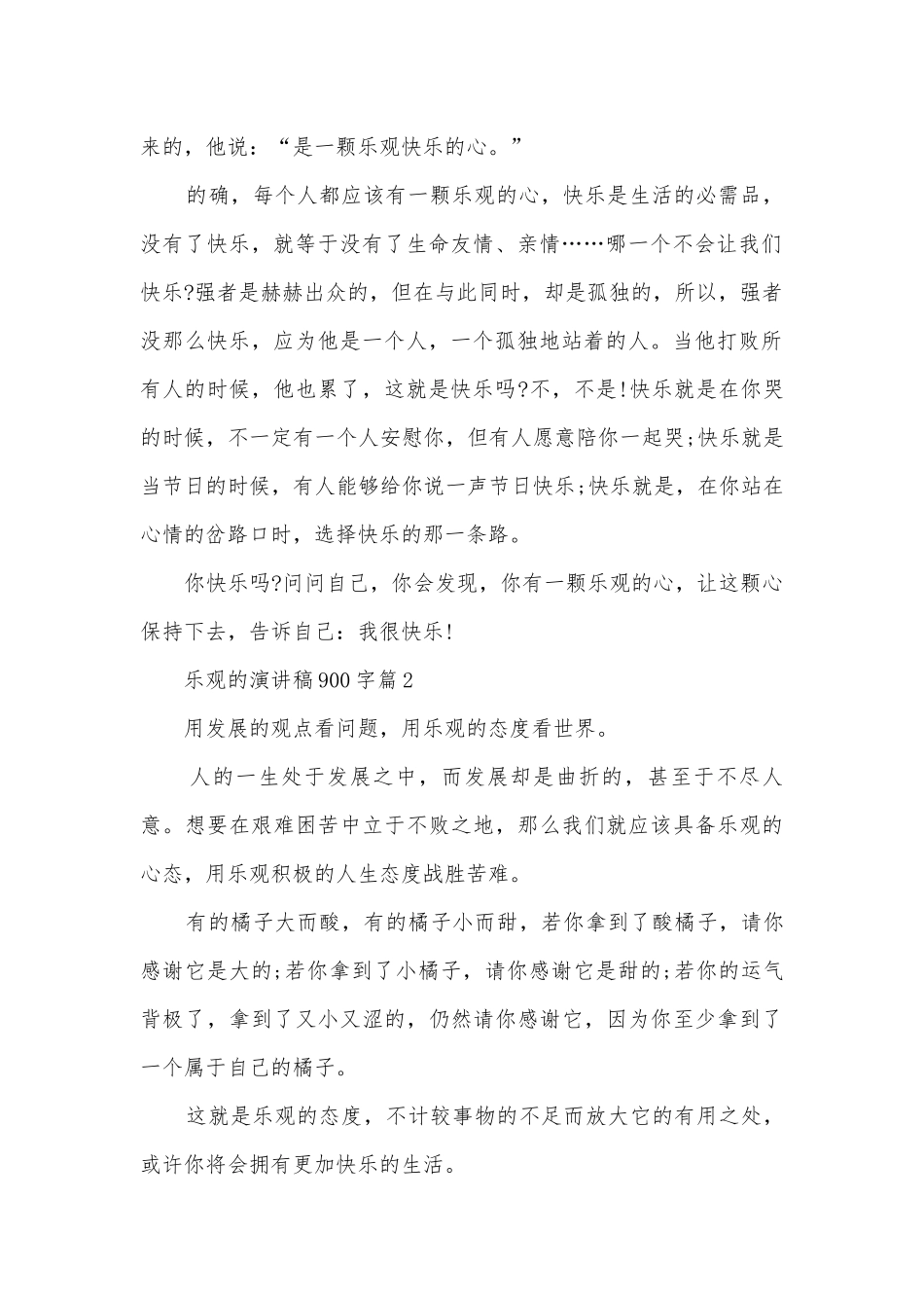 乐观的演讲稿国旗下讲话900字(通用10篇).docx_第2页