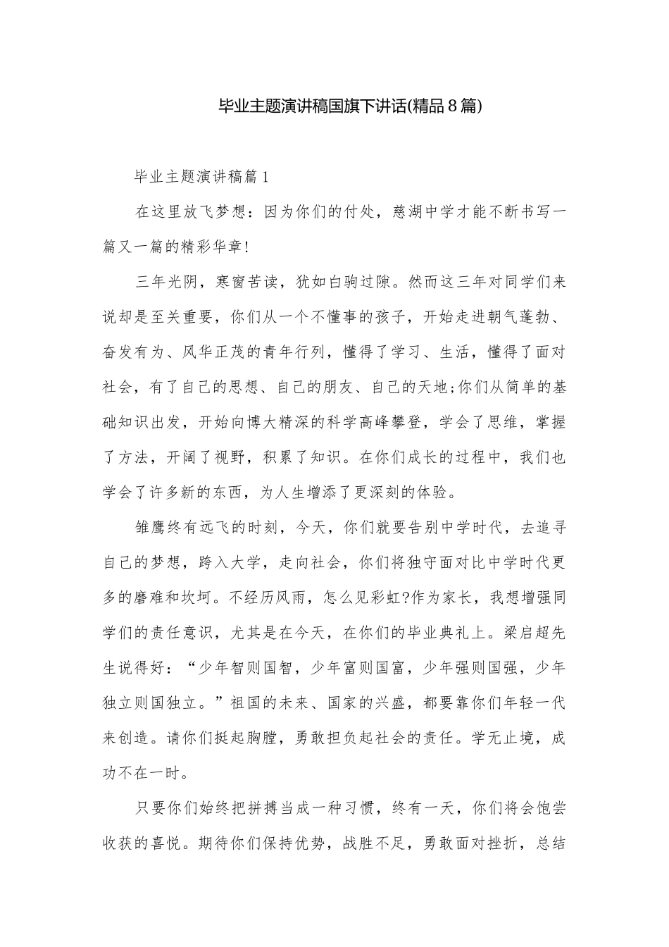 毕业主题演讲稿国旗下讲话(精品8篇).docx_第1页