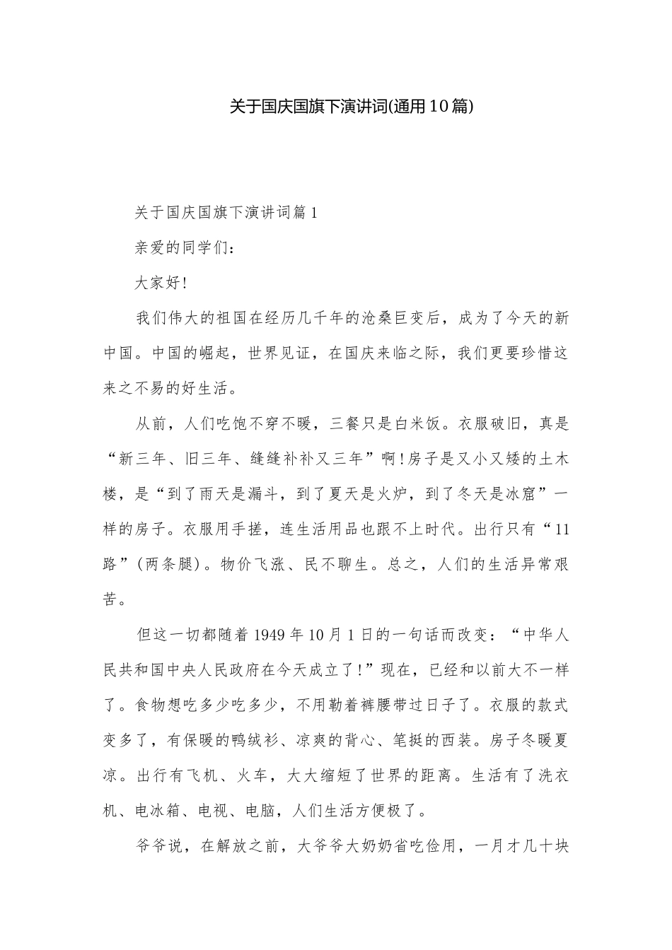 关于国庆国旗下演讲词(通用10篇).docx_第1页