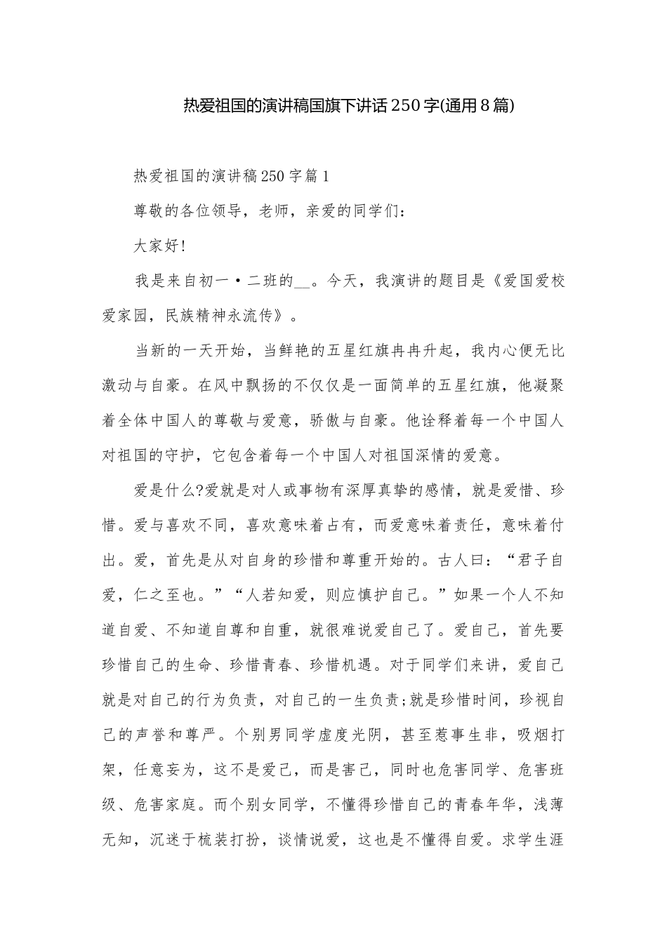 热爱祖国的演讲稿国旗下讲话250字(通用8篇).docx_第1页