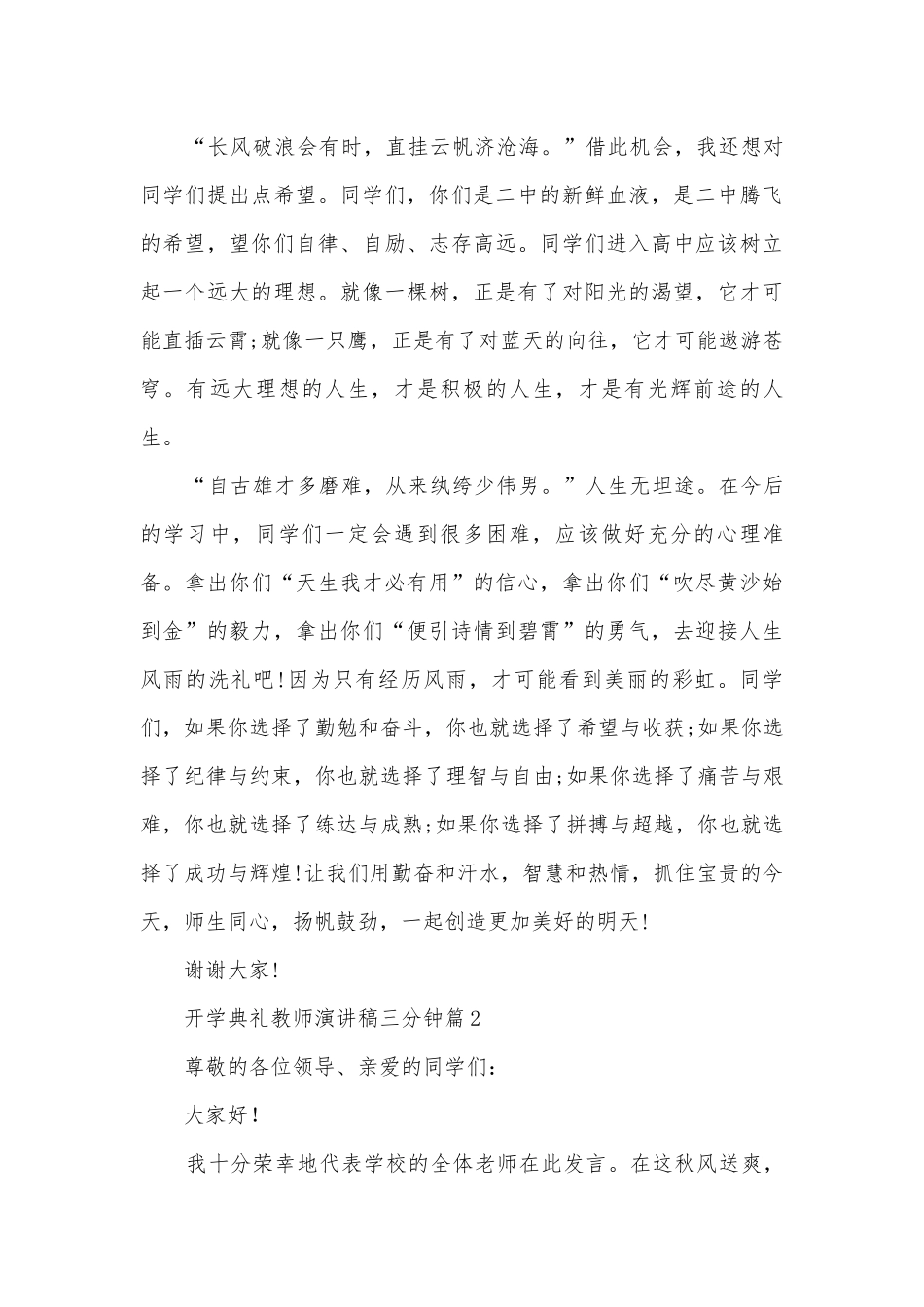 开学典礼教师演讲稿国旗下讲话三分钟(通用10篇).docx_第2页