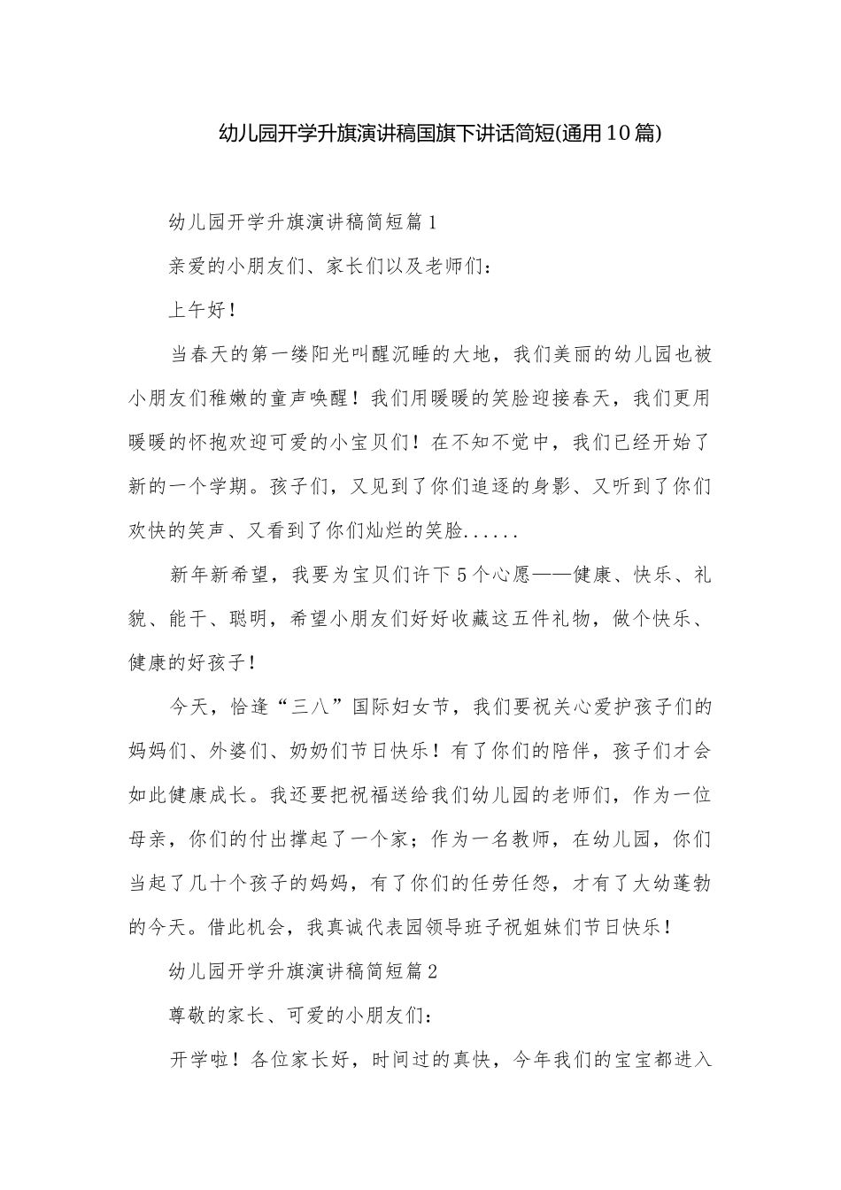 幼儿园开学升旗演讲稿国旗下讲话简短(通用10篇).docx_第1页