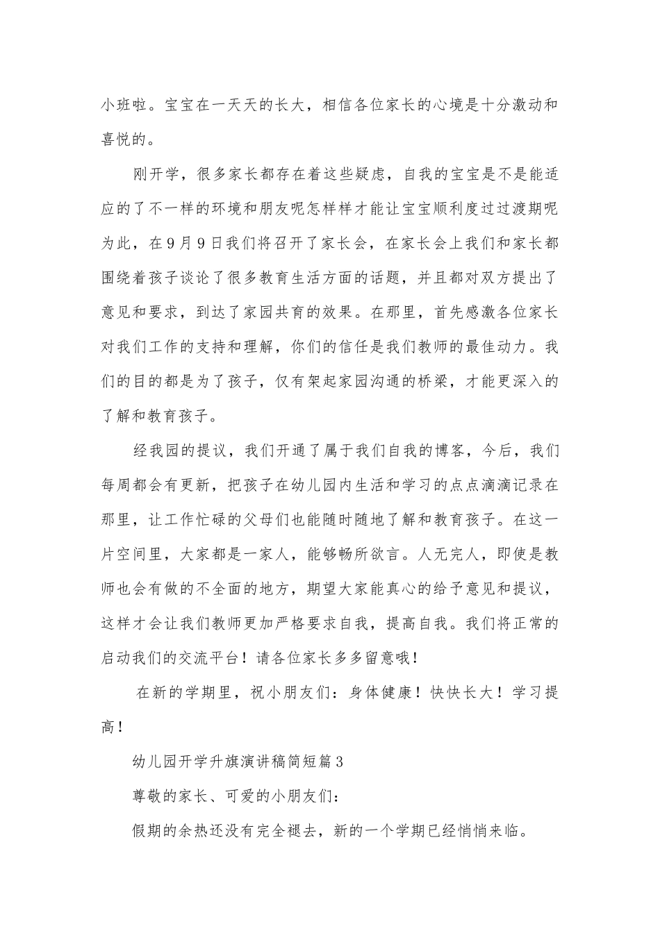 幼儿园开学升旗演讲稿国旗下讲话简短(通用10篇).docx_第2页