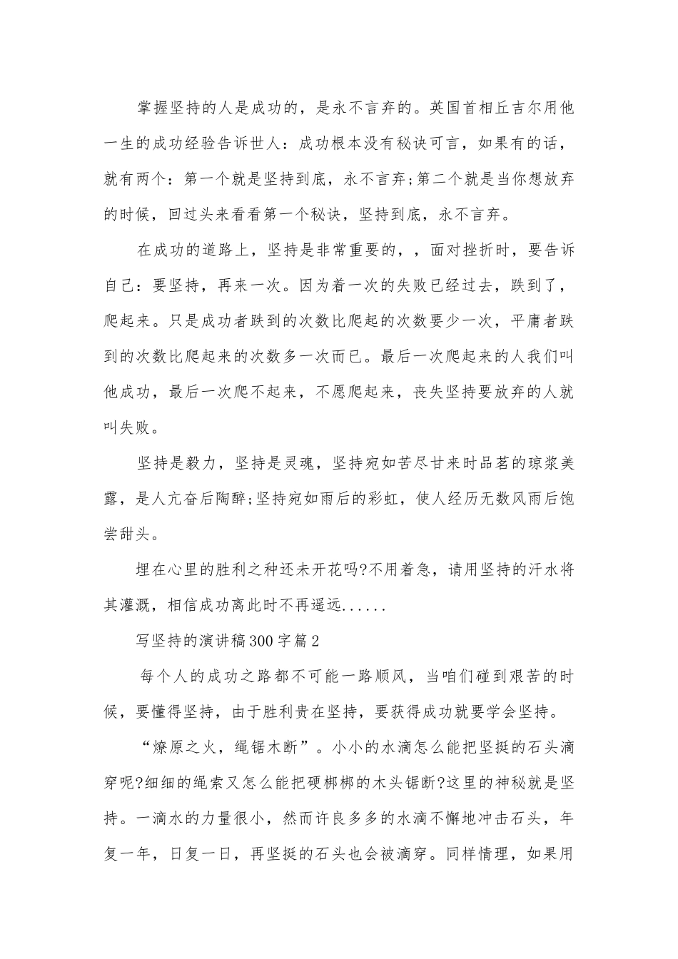 写坚持的演讲稿国旗下讲话300字(通用10篇).docx_第2页