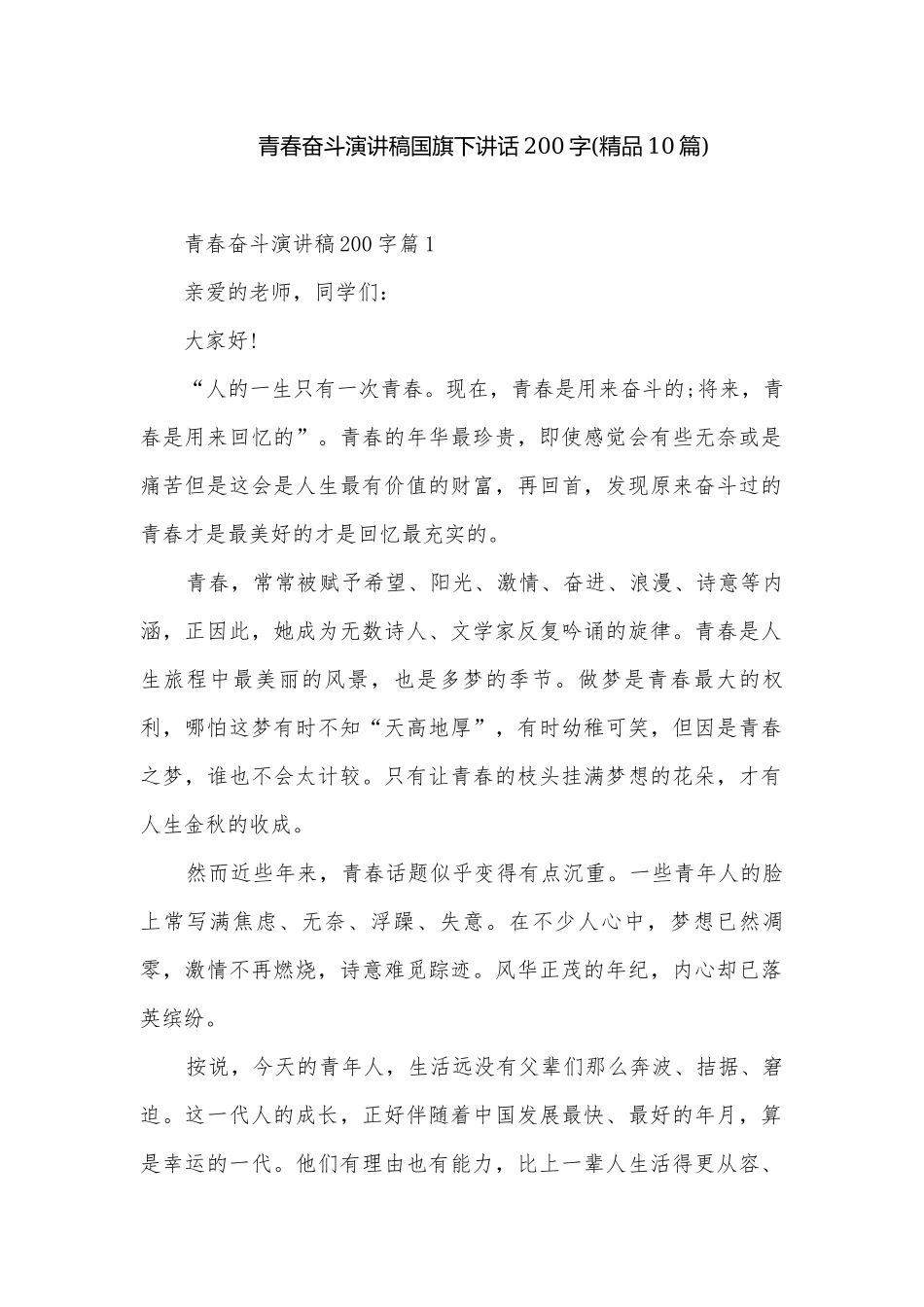 青春奋斗演讲稿国旗下讲话200字(精品10篇).docx_第1页