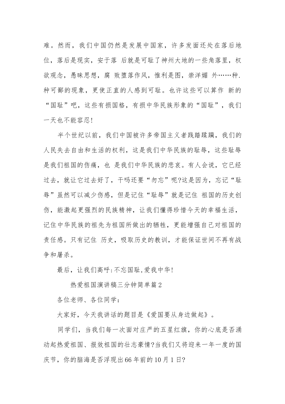 热爱祖国演讲稿国旗下讲话三分钟简单(精选10篇).docx_第2页