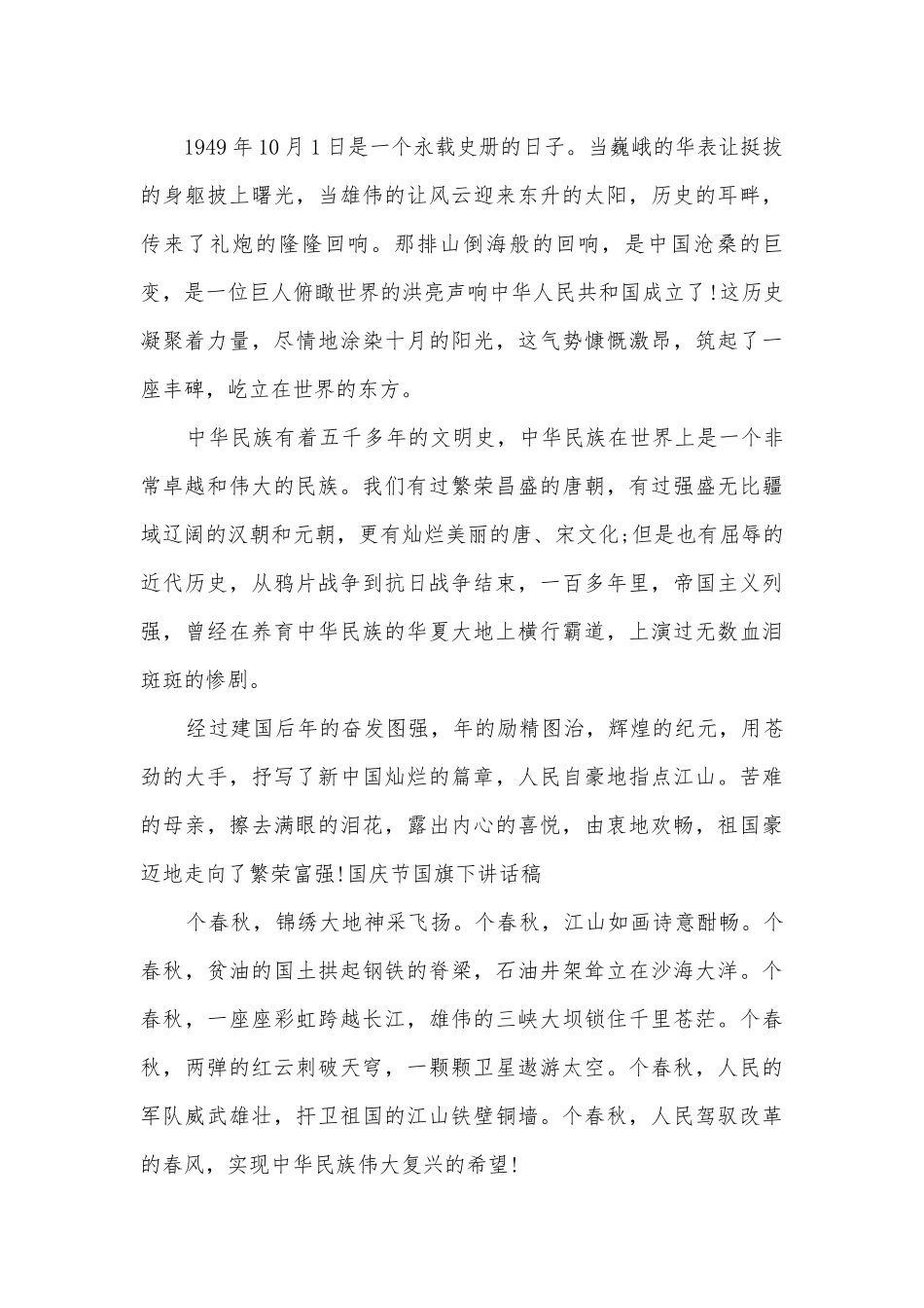 热爱祖国演讲稿国旗下讲话三分钟简单(精选10篇).docx_第3页