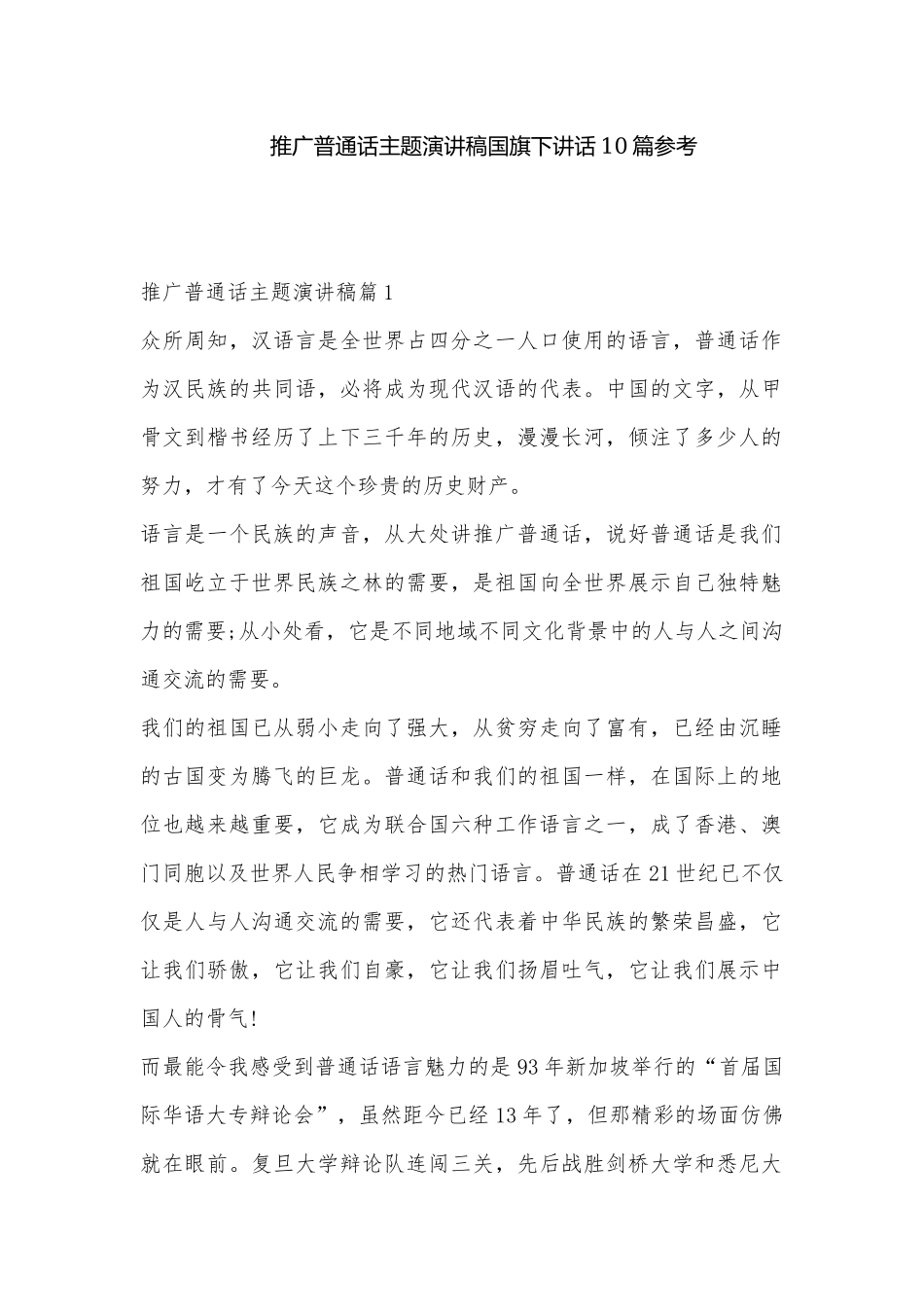 推广普通话主题演讲稿国旗下讲话10篇参考.docx_第1页