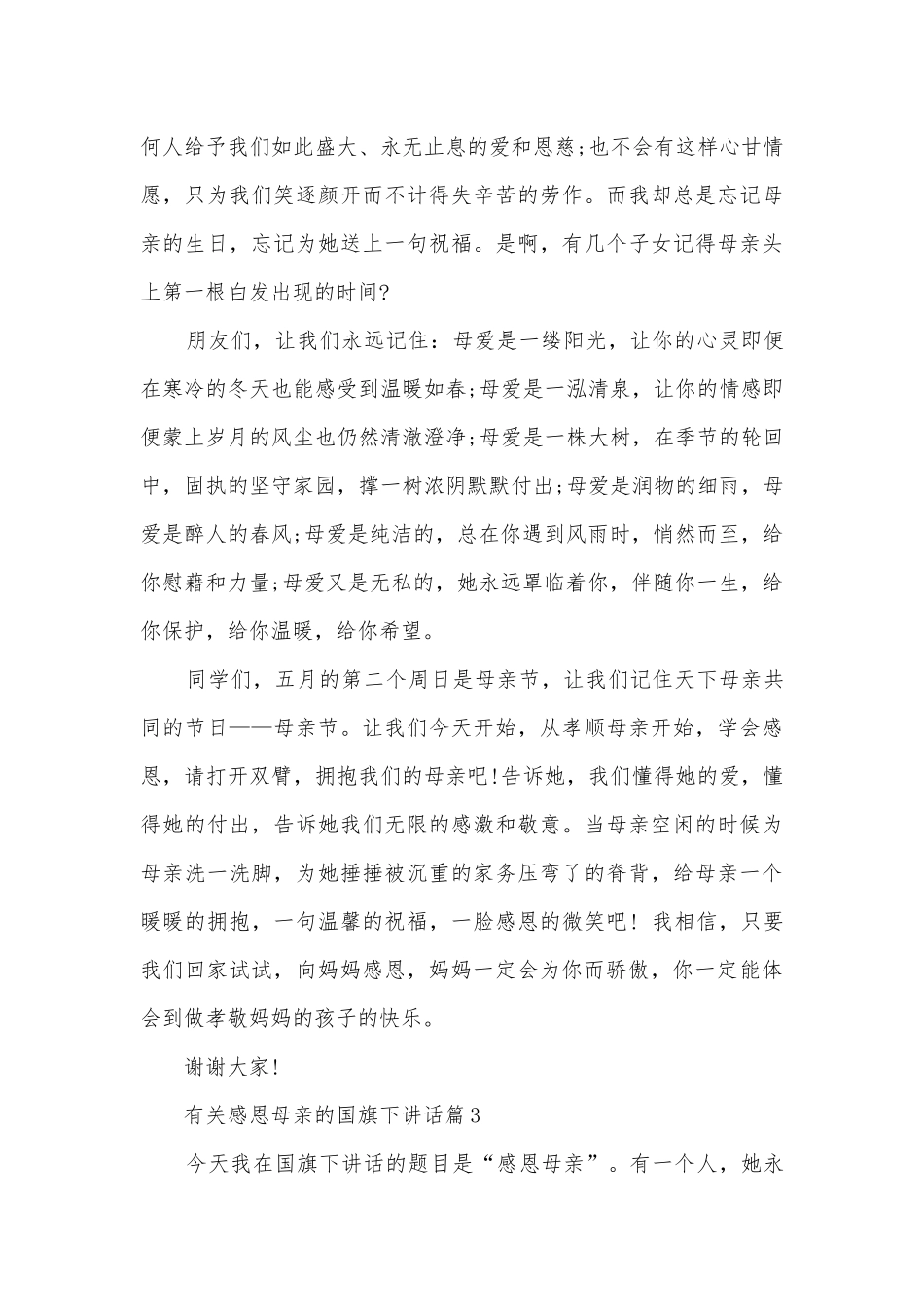 有关感恩母亲的国旗下讲话(精选12篇).docx_第3页
