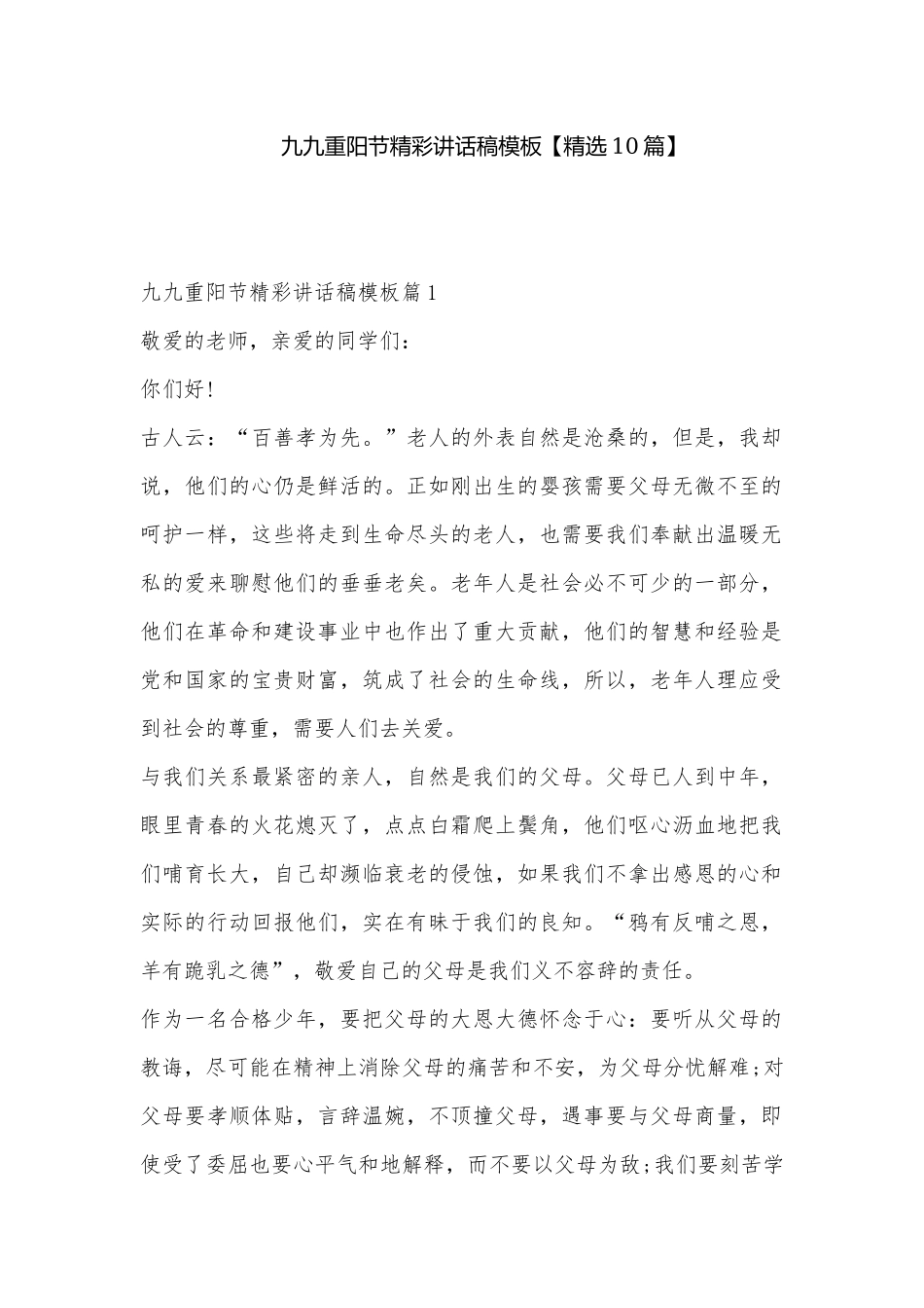 九九重阳节精彩讲话稿模板【精选10篇】.docx_第1页