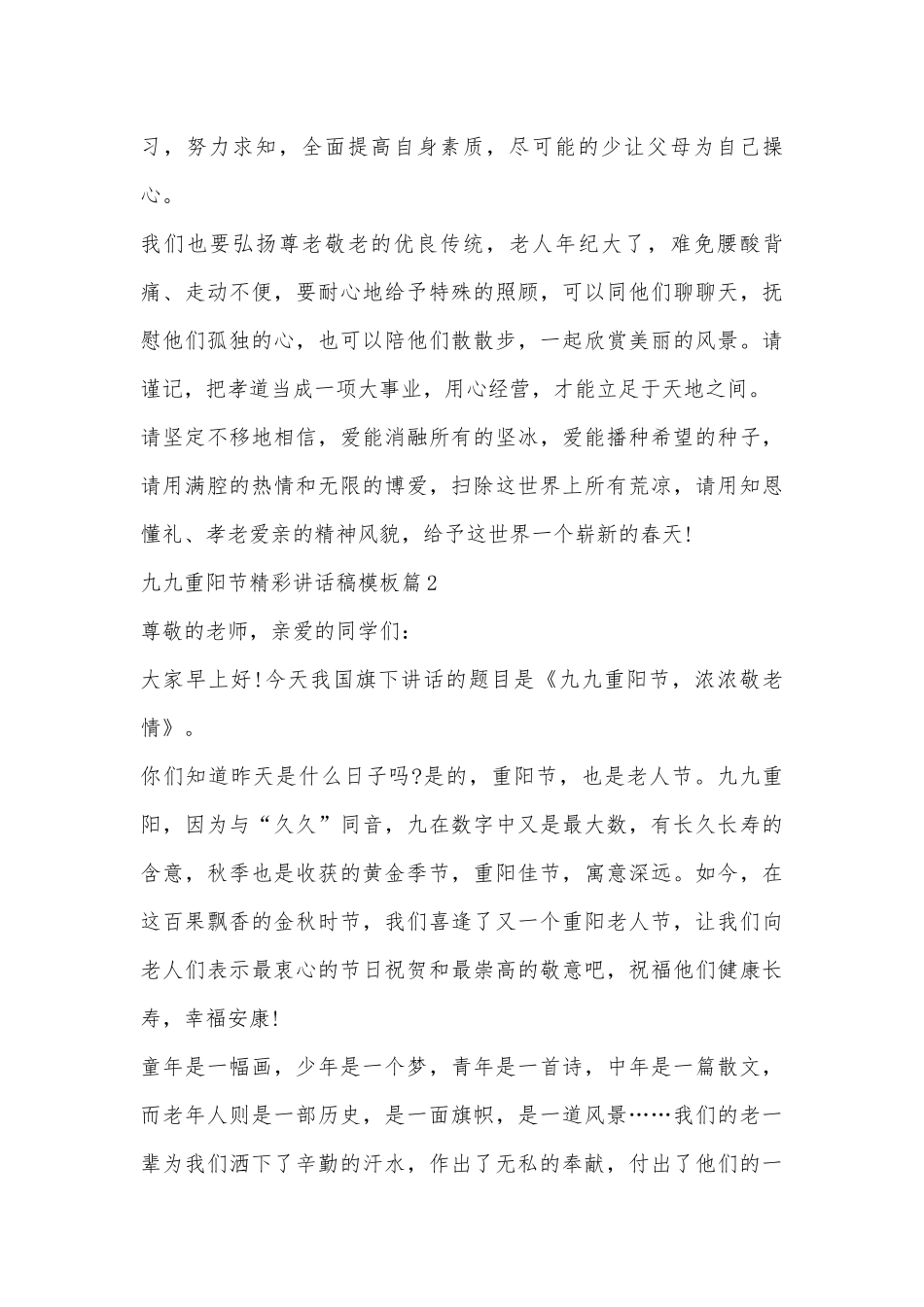 九九重阳节精彩讲话稿模板【精选10篇】.docx_第2页