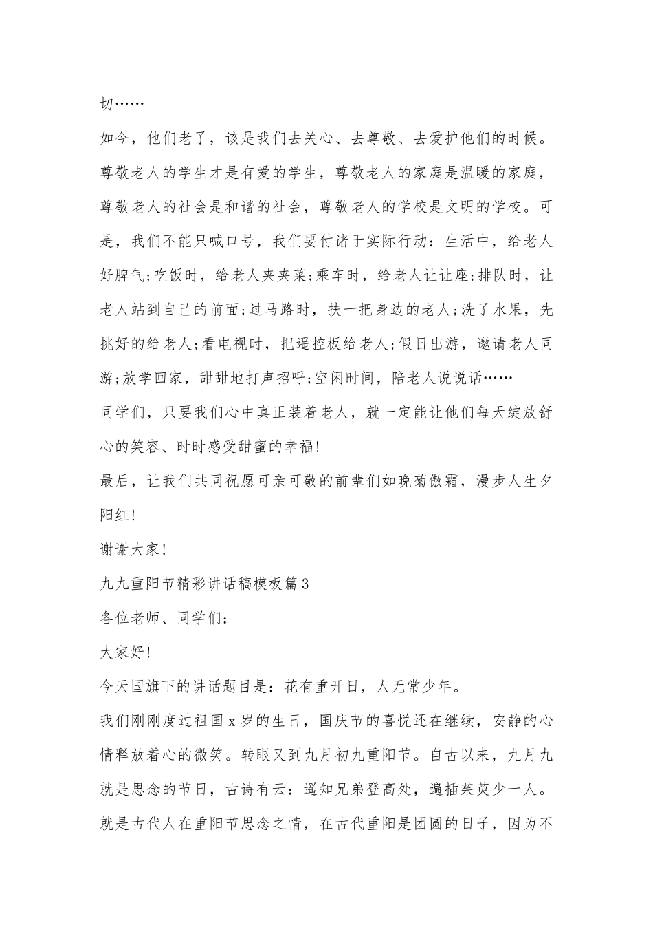 九九重阳节精彩讲话稿模板【精选10篇】.docx_第3页