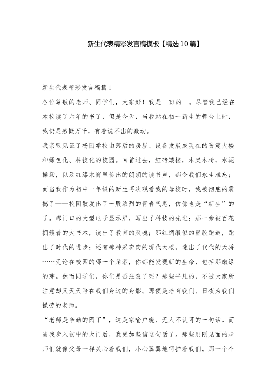 新生代表精彩发言稿模板【精选10篇】.docx_第1页