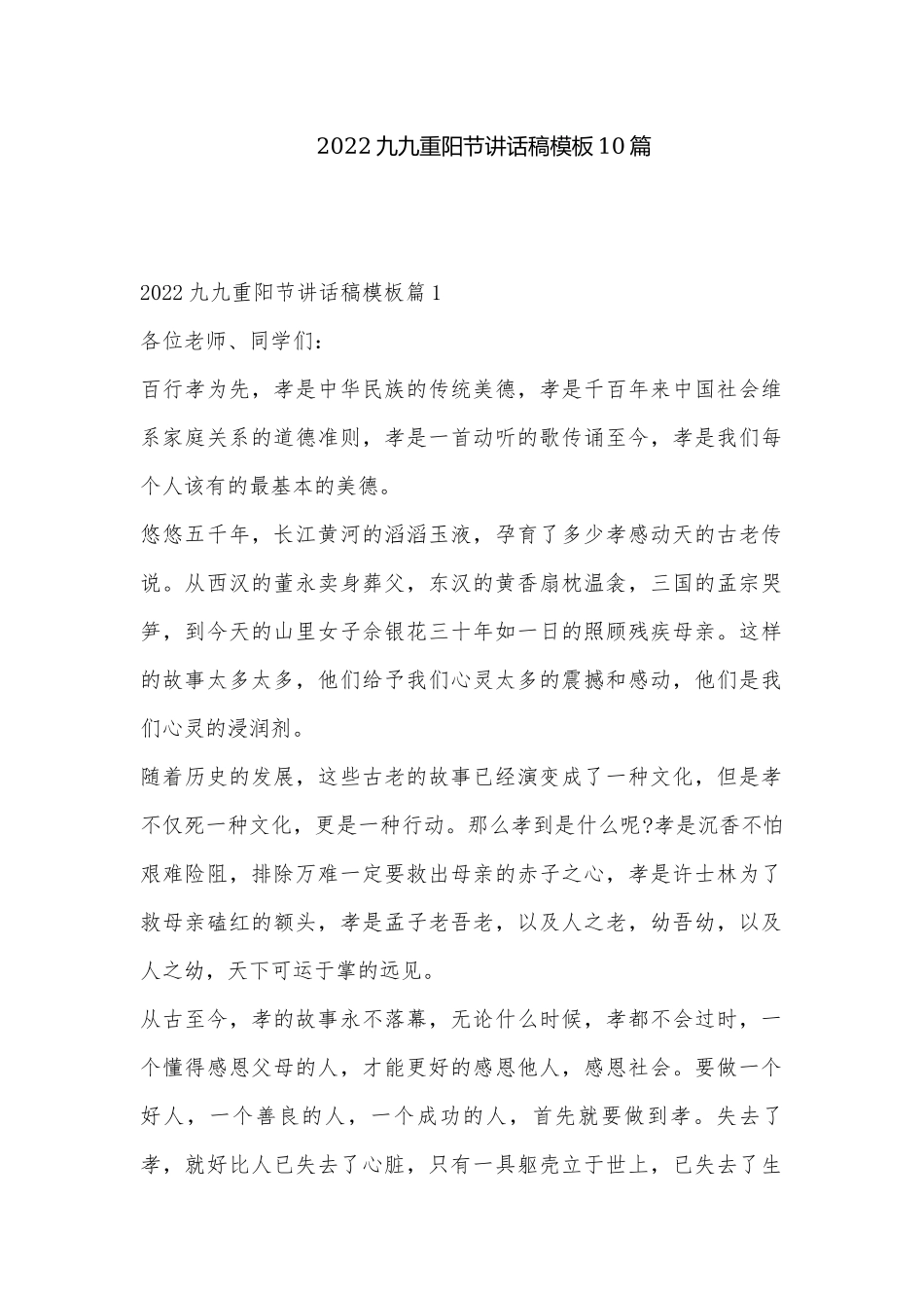 2022九九重阳节讲话稿模板10篇.docx_第1页