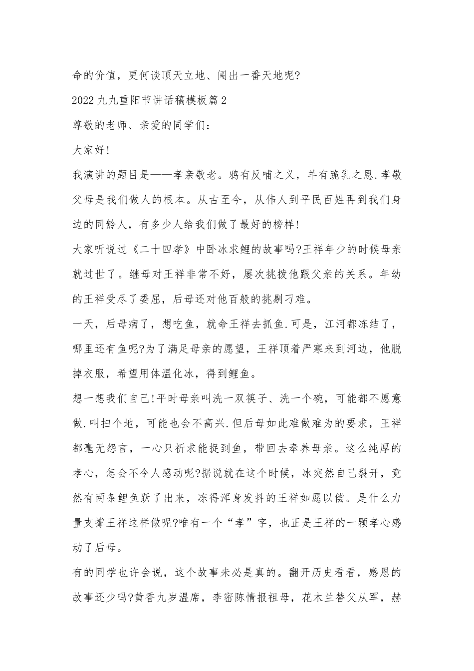 2022九九重阳节讲话稿模板10篇.docx_第2页