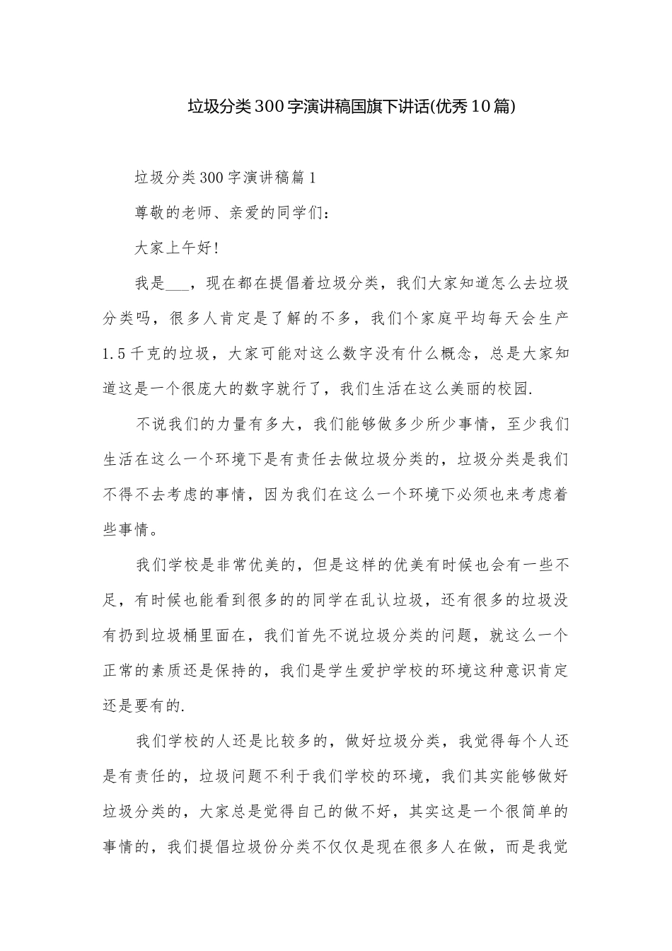 垃圾分类300字演讲稿国旗下讲话(优秀10篇).docx_第1页