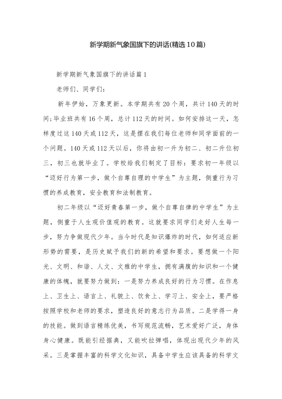 新学期新气象国旗下的讲话(精选10篇).docx_第1页