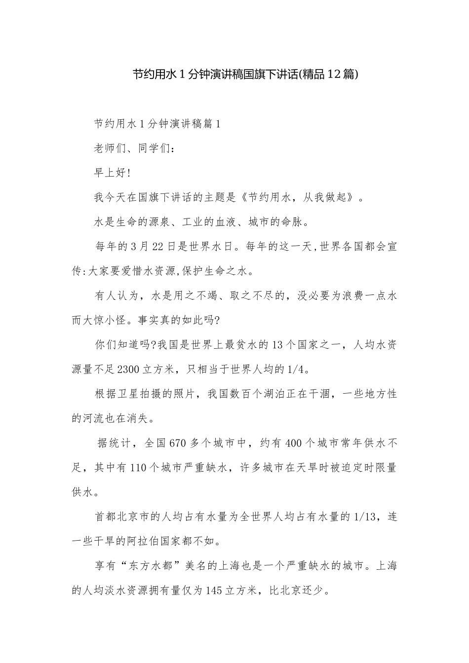 节约用水1分钟演讲稿国旗下讲话(精品12篇).docx_第1页