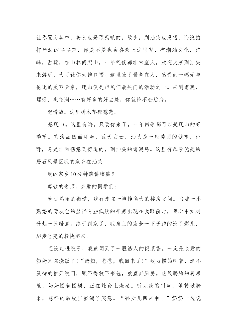 我的家乡10分钟演讲稿国旗下讲话(精选12篇).docx_第2页