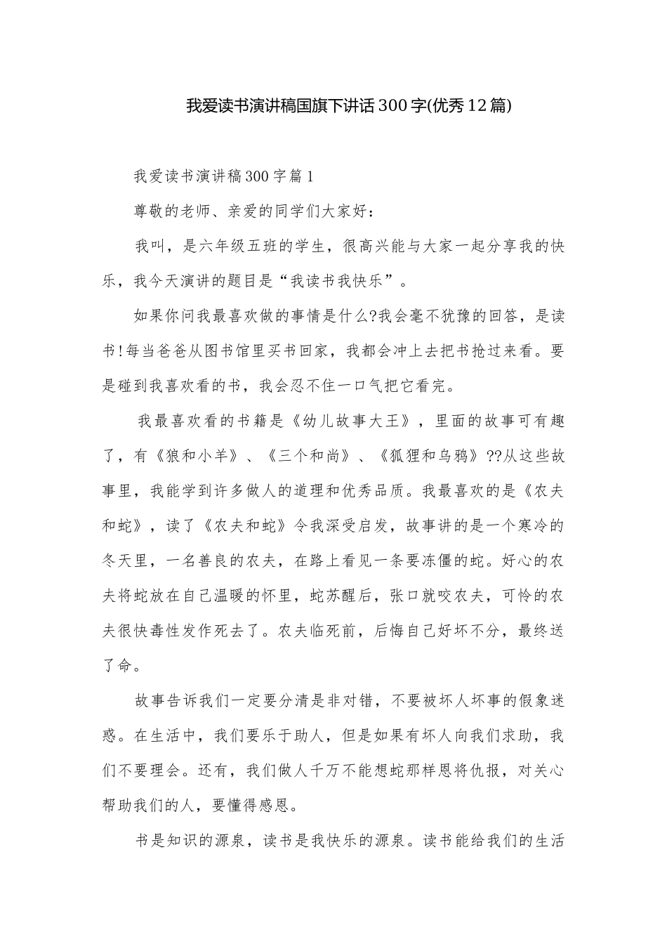 我爱读书演讲稿国旗下讲话300字(优秀12篇).docx_第1页