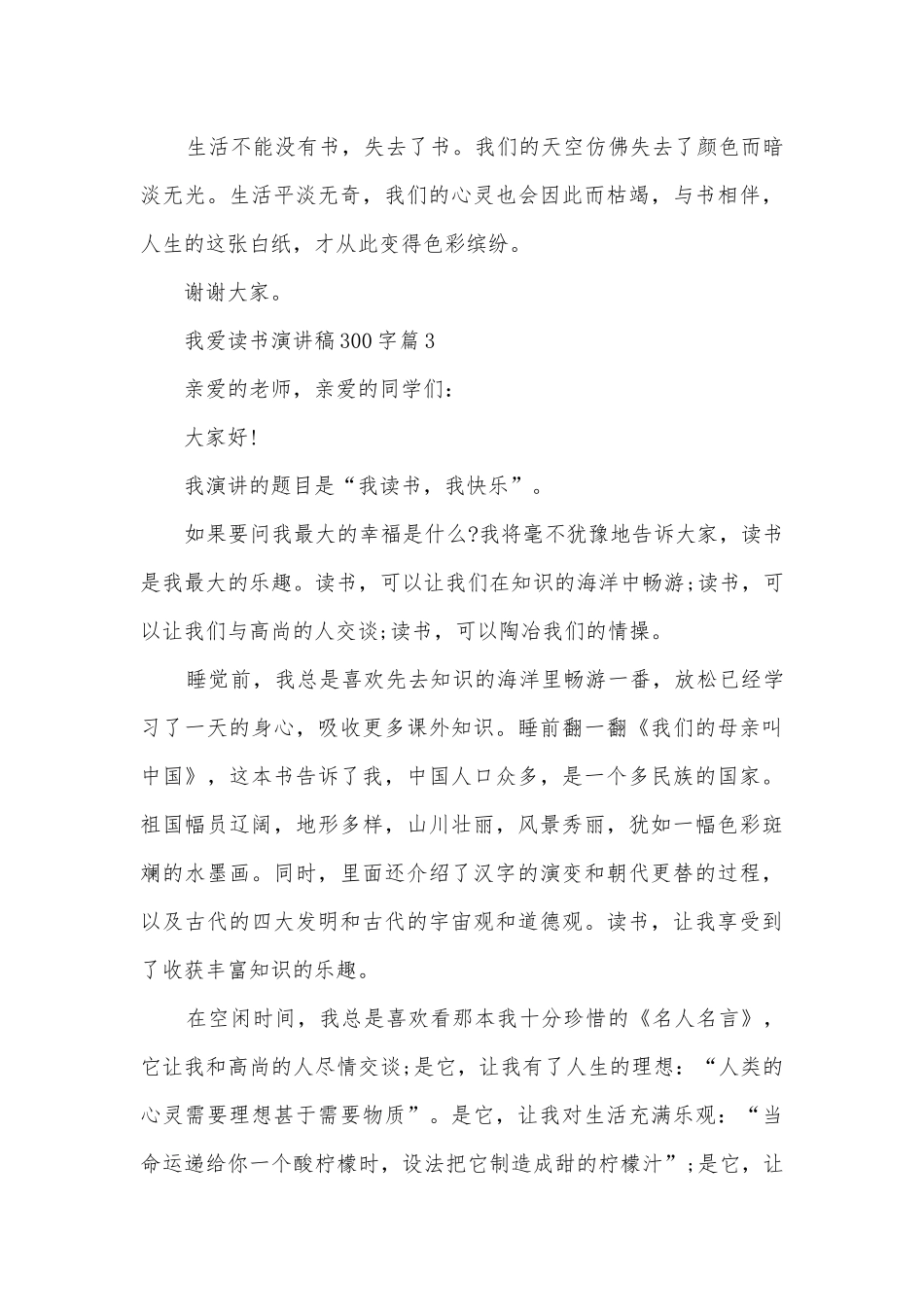 我爱读书演讲稿国旗下讲话300字(优秀12篇).docx_第3页