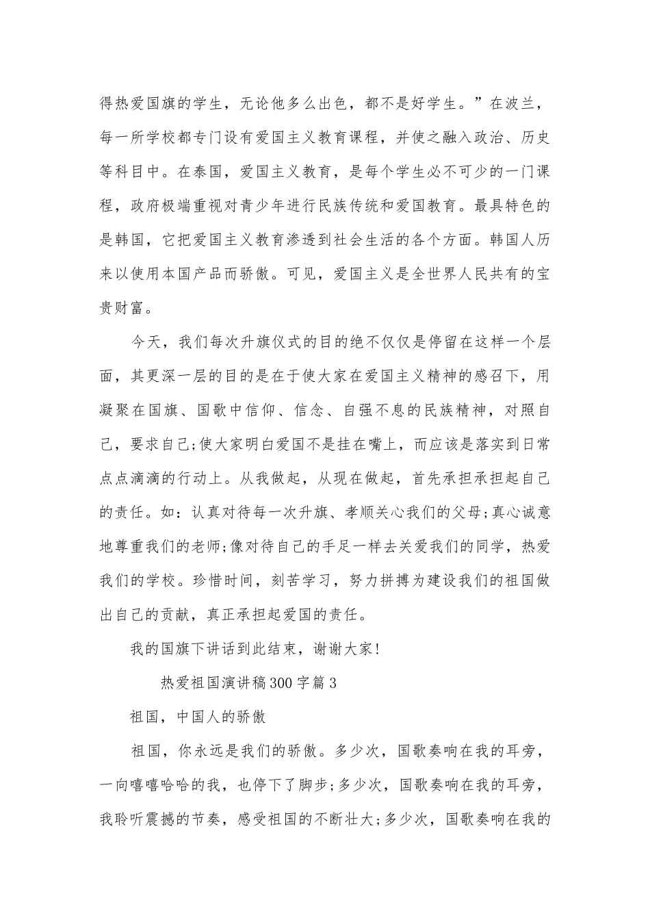 热爱祖国演讲稿国旗下讲话300字(精选10篇).docx_第3页