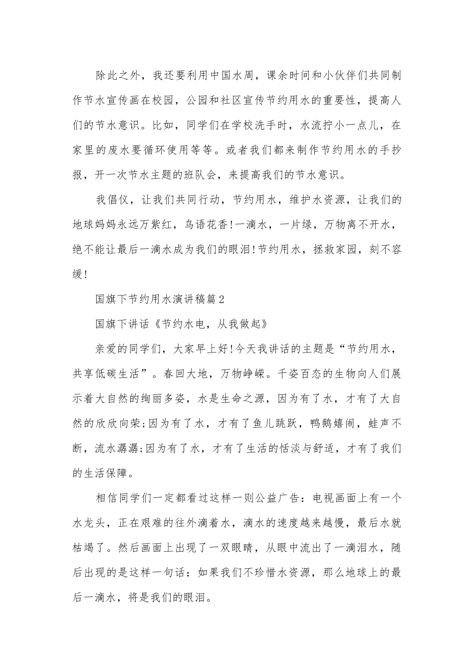 国旗下节约用水演讲稿国旗下讲话(优秀12篇).docx_第2页