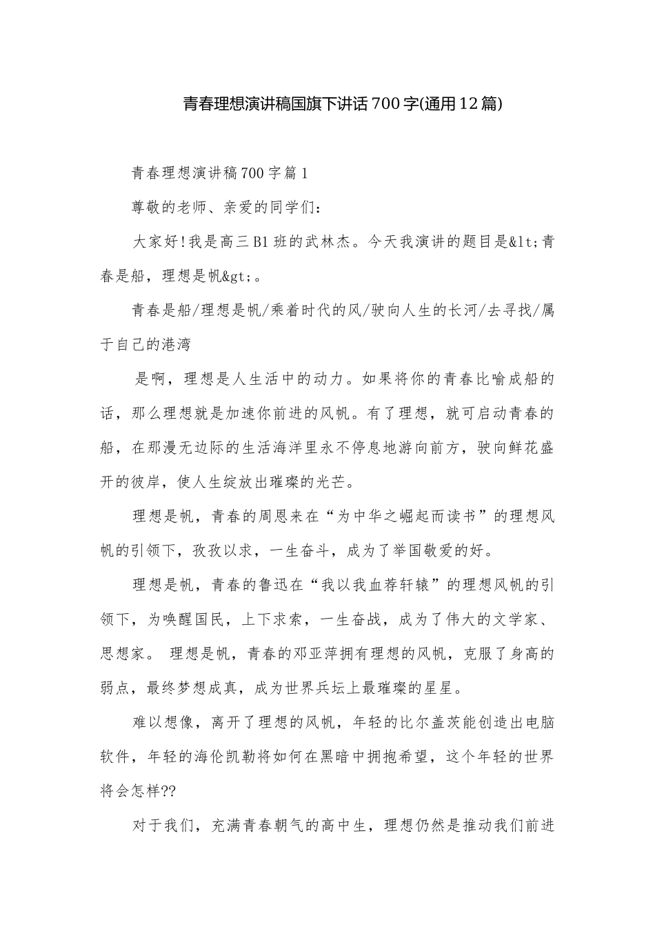 青春理想演讲稿国旗下讲话700字(通用12篇).docx_第1页