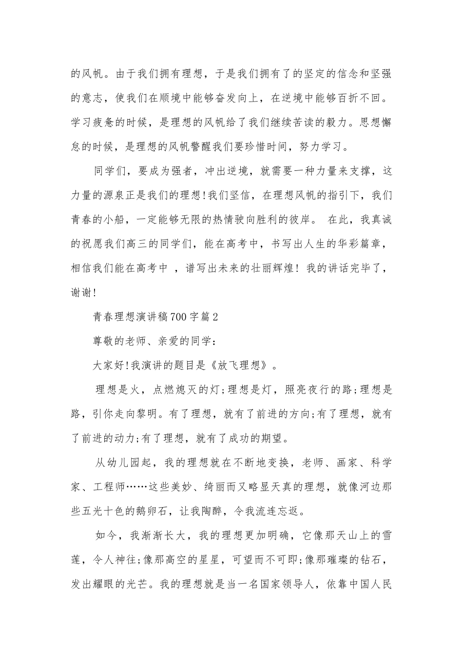青春理想演讲稿国旗下讲话700字(通用12篇).docx_第2页