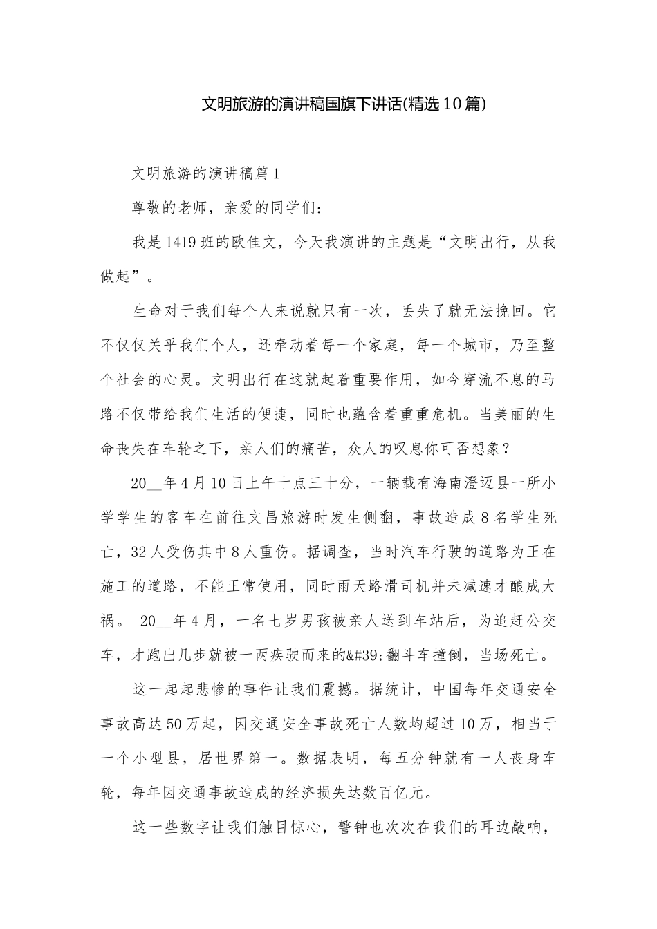 文明旅游的演讲稿国旗下讲话(精选10篇).docx_第1页