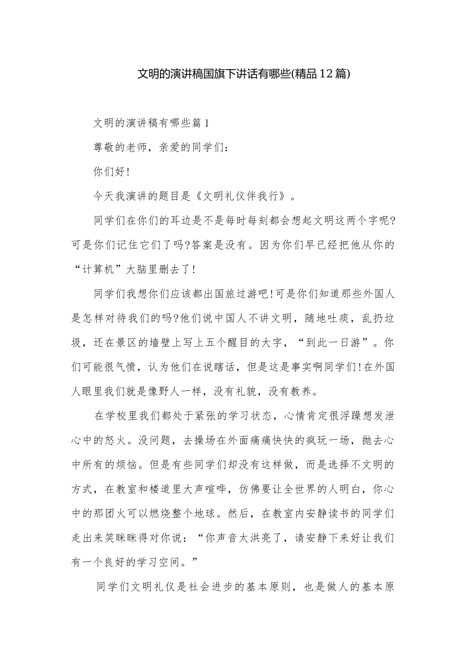 文明的演讲稿国旗下讲话有哪些(精品12篇).docx_第1页