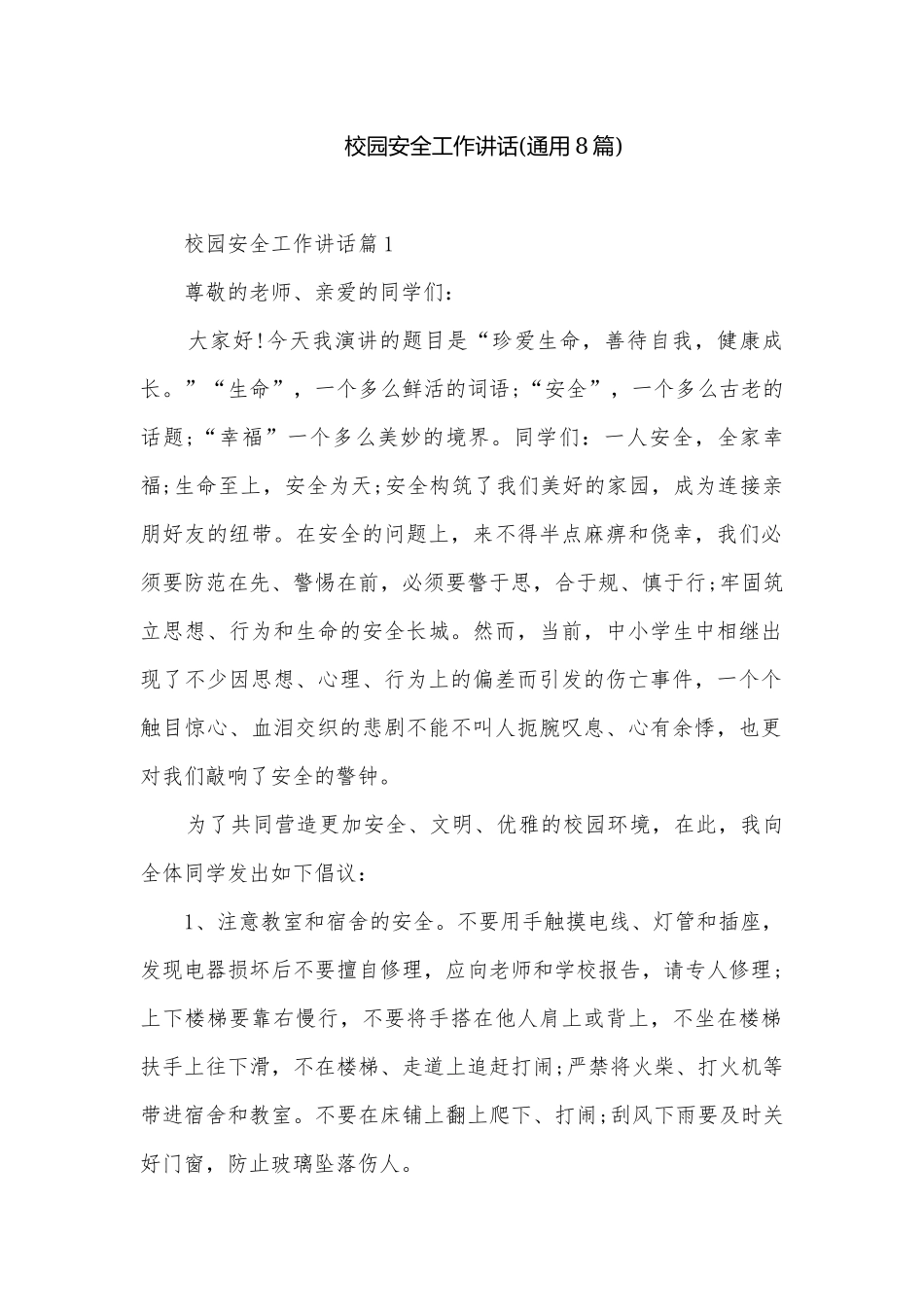 校园安全工作讲话(通用8篇).docx_第1页