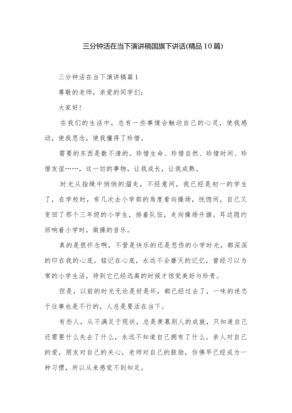 三分钟活在当下演讲稿国旗下讲话(精品10篇).docx_第1页