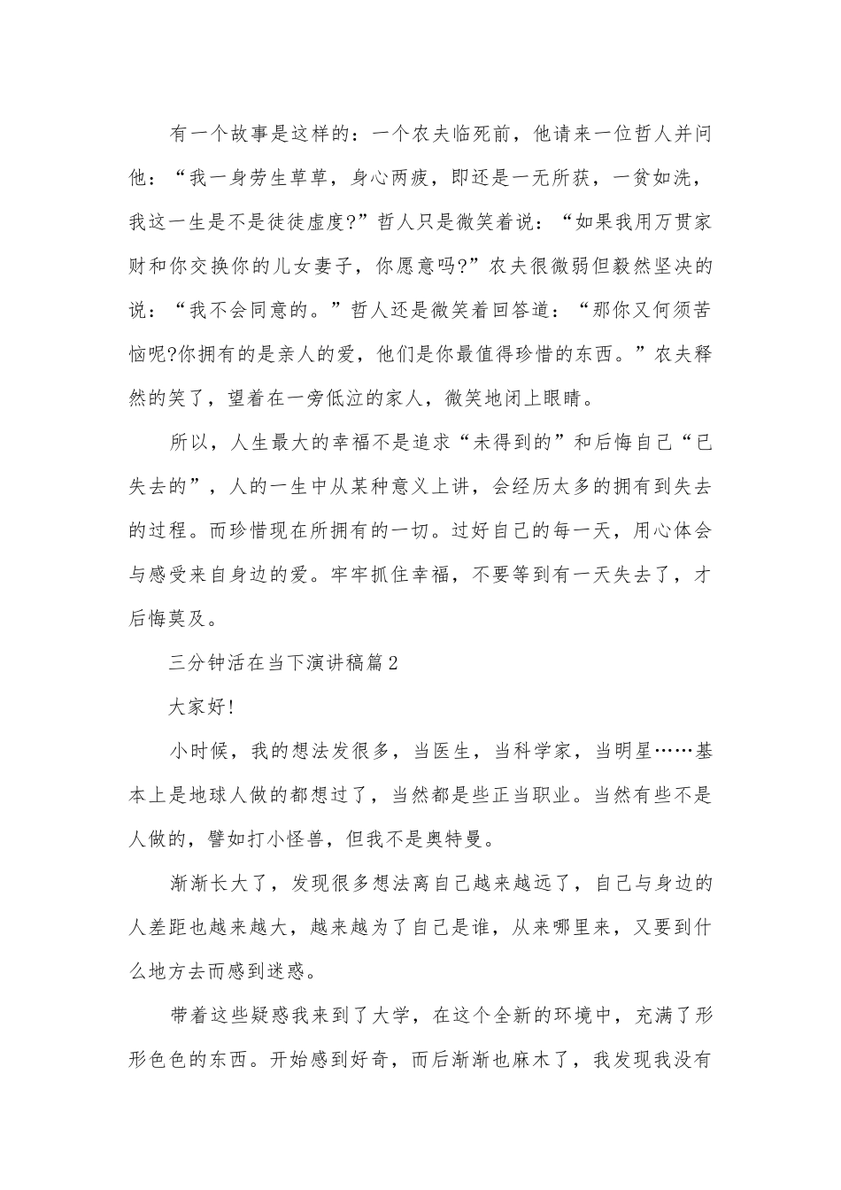 三分钟活在当下演讲稿国旗下讲话(精品10篇).docx_第2页