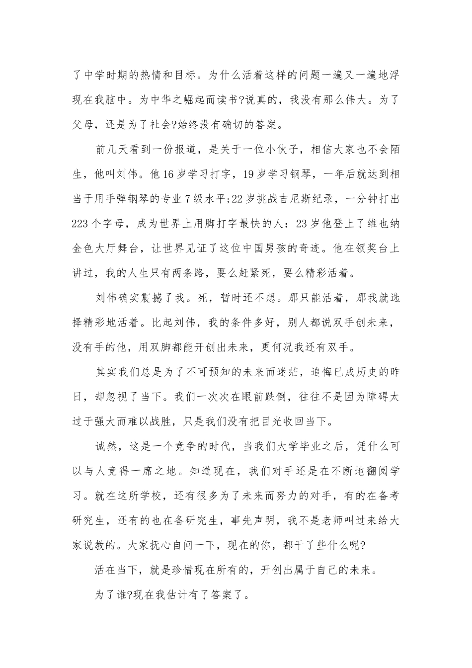 三分钟活在当下演讲稿国旗下讲话(精品10篇).docx_第3页