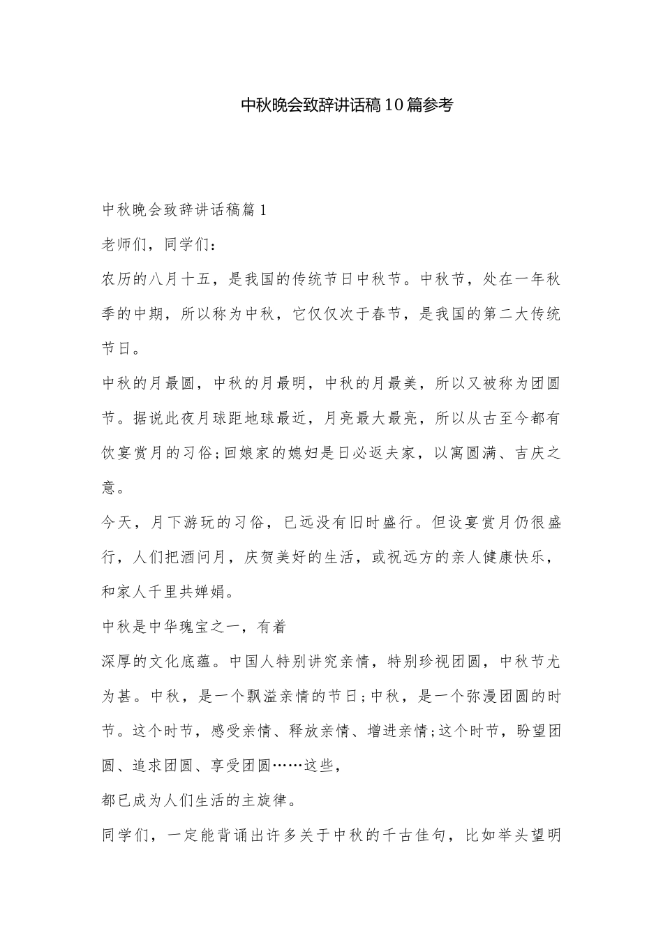 中秋晚会致辞讲话稿10篇参考.docx_第1页