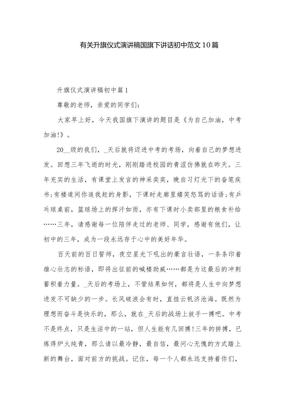 有关升旗仪式演讲稿国旗下讲话初中范文10篇.docx_第1页