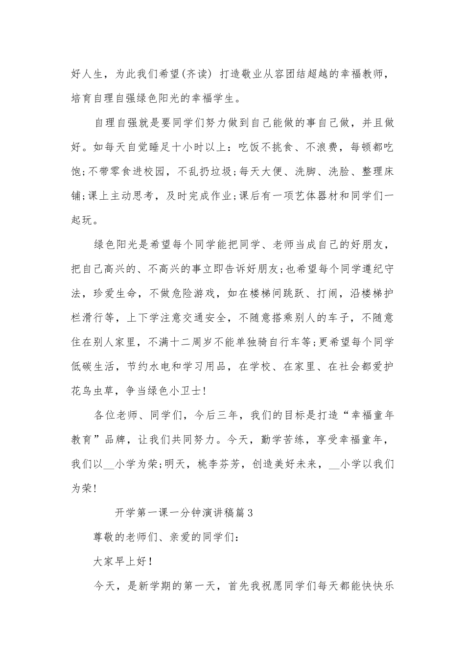 开学第一课一分钟演讲稿国旗下讲话(优秀8篇).docx_第3页