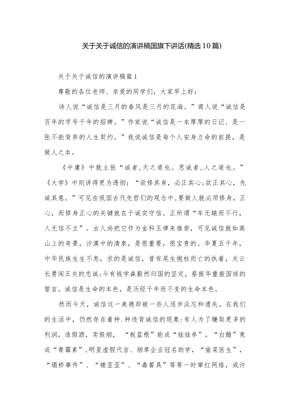 关于关于诚信的演讲稿国旗下讲话(精选10篇).docx_第1页