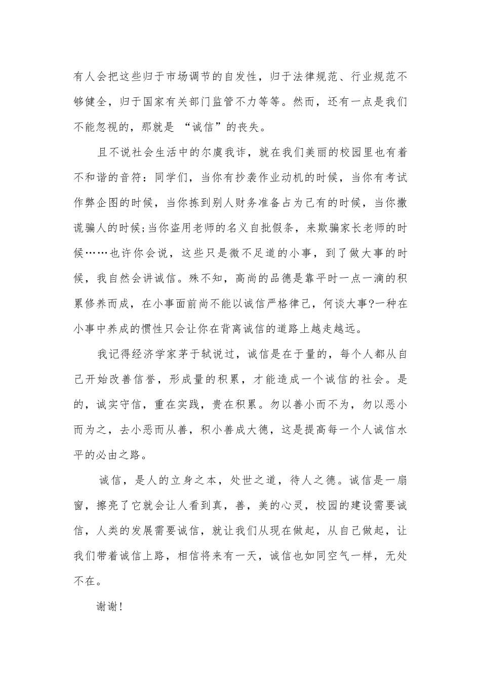 关于关于诚信的演讲稿国旗下讲话(精选10篇).docx_第2页