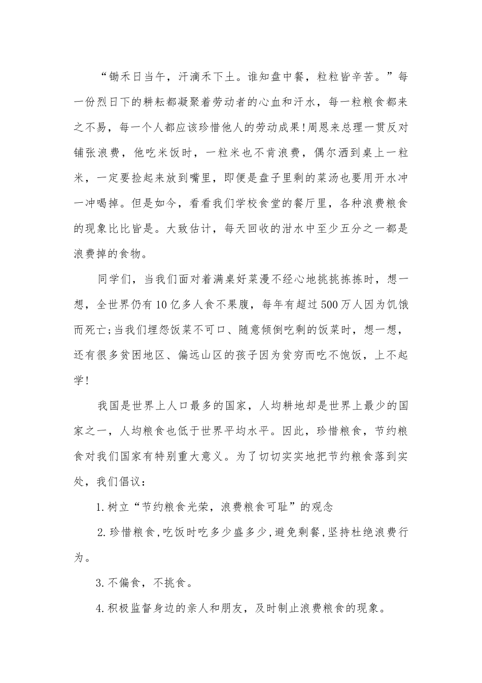 节约粮食的演讲稿国旗下讲话700字(精选12篇).docx_第3页