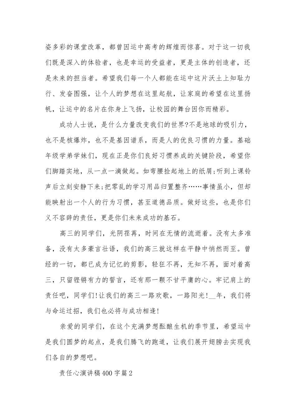 责任心演讲稿国旗下讲话400字(优秀8篇).docx_第2页