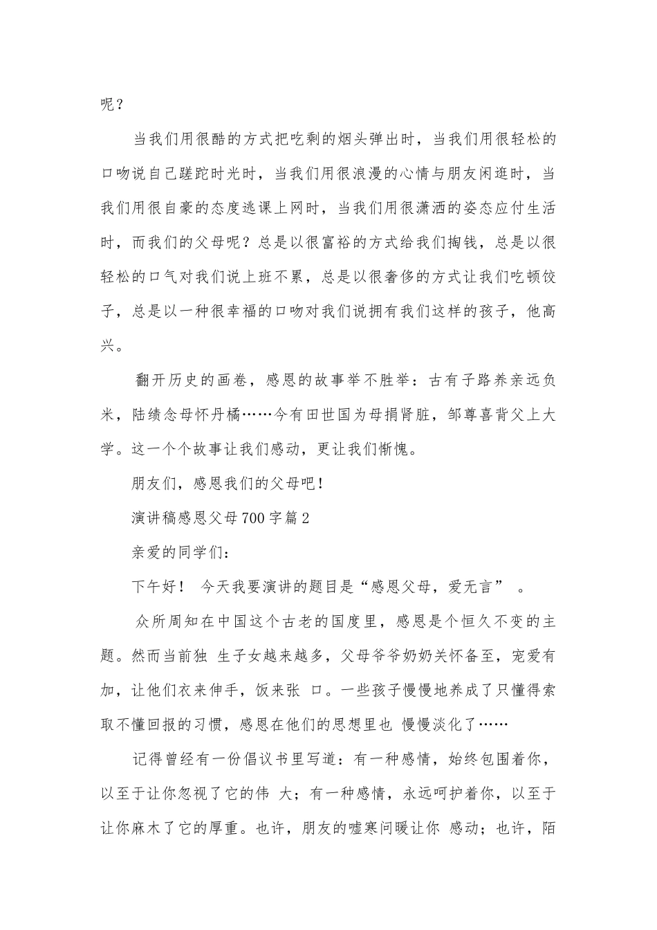 演讲稿国旗下讲话感恩父母700字(优秀12篇).docx_第2页