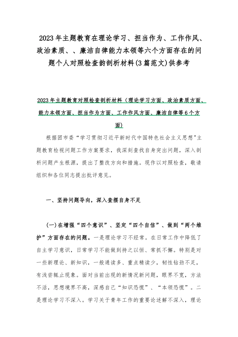 2023年主题教育在理论学习、担当作为、工作作风、政治素质、、廉洁自律能力本领等六个方面存在的问题个人对照检查韵剖析材料(3篇范文)供参考.docx_第1页