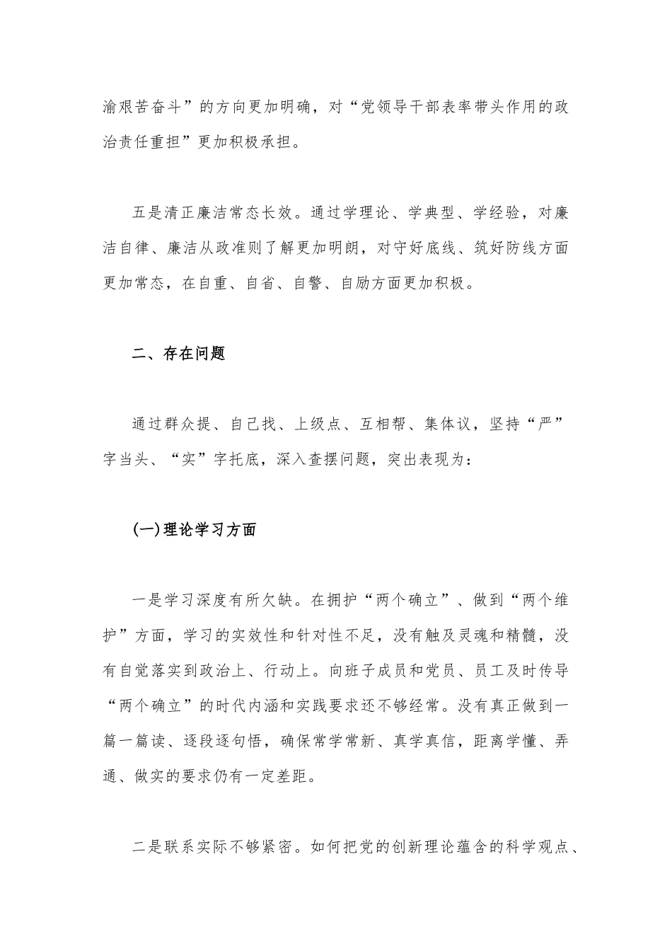 2023年主题教育在理论学习、政治素质、工作作风、担当作为、廉洁自律等“六个方面”专题生活会个人对照检查材料【3篇文】.docx_第3页