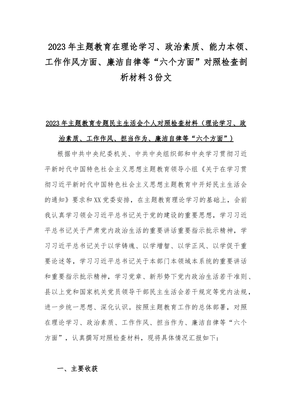 2023年主题教育在理论学习、政治素质、能力本领、工作作风方面、廉洁自律等“六个方面”对照检查剖析材料3份文.docx_第1页